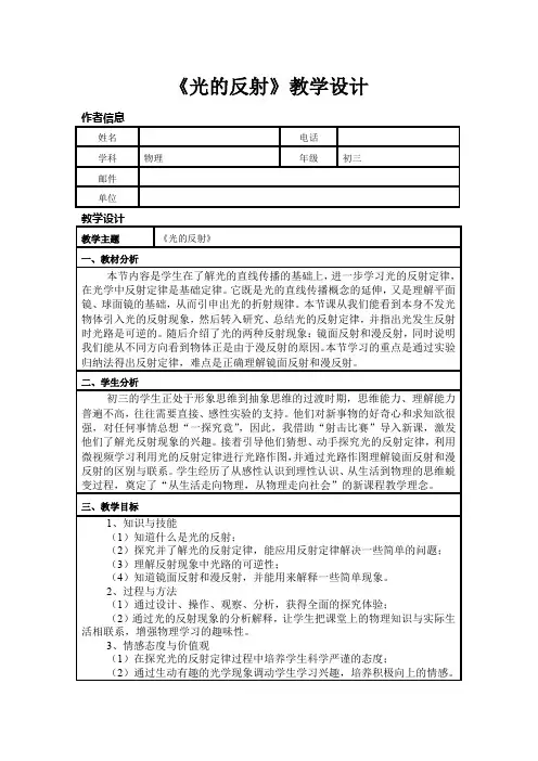 初中物理_光的反射教学设计学情分析教材分析课后反思