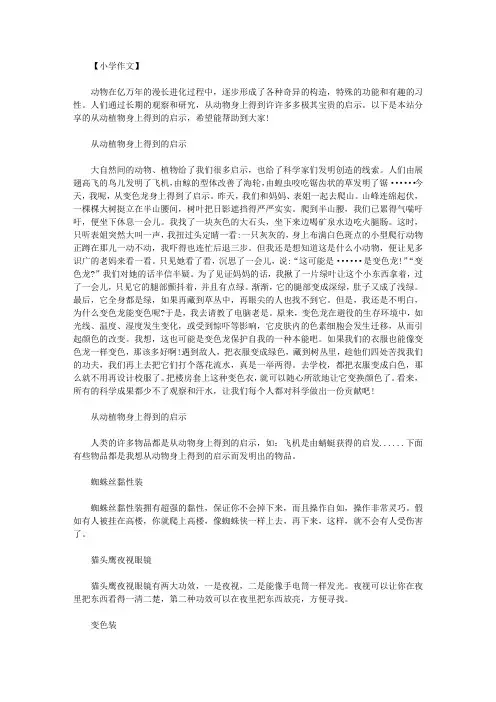 从动植物身上得到启示作文400字从动植物身上得到的启示