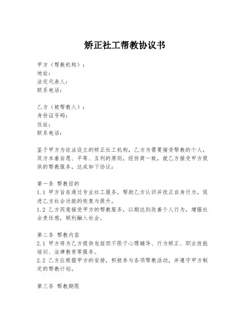 矫正社工帮教协议书