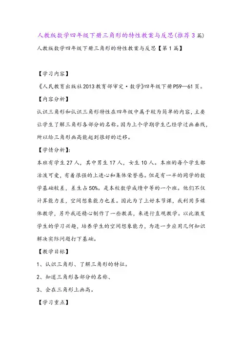 人教版数学四年级下册三角形的特性教案与反思(推荐3篇)
