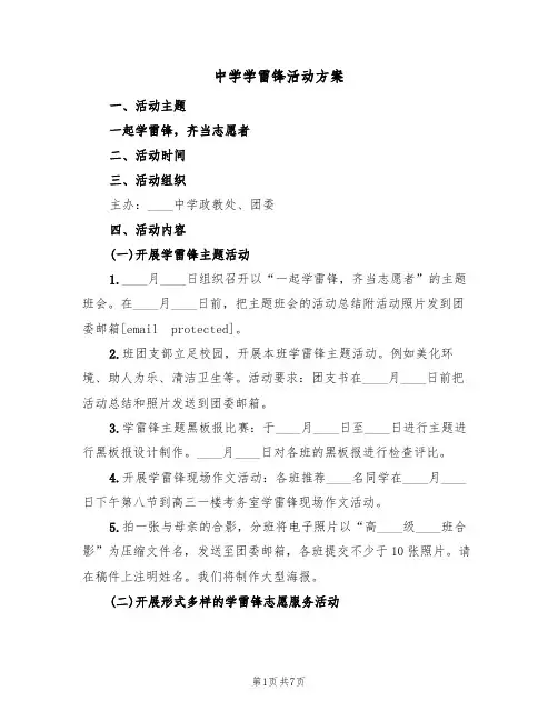 中学学雷锋活动方案（三篇）