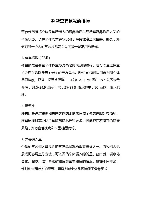 判断营养状况的指标