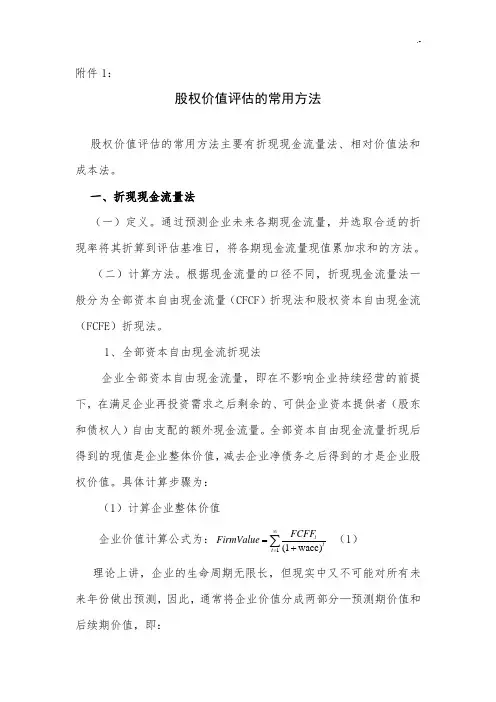 股权价值评估方法