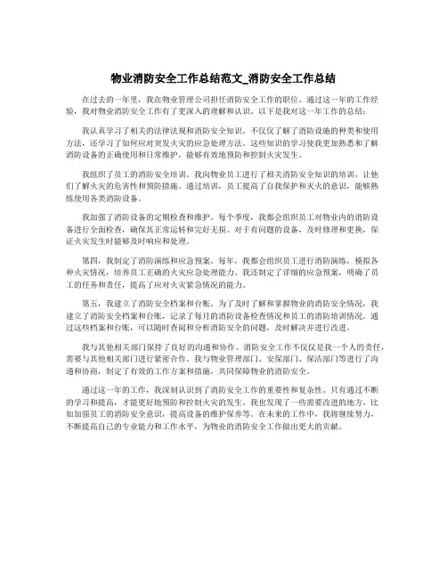 物业消防安全工作总结范文_消防安全工作总结