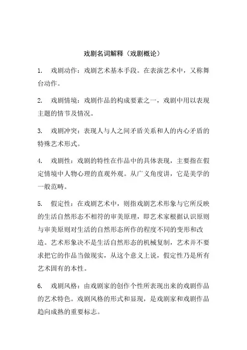 戏剧名词解释