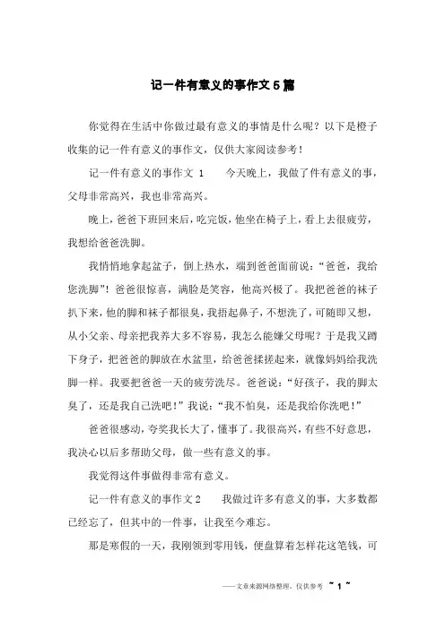 记一件有意义的事作文5篇