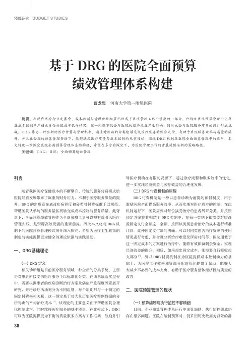 基于DRG_的医院全面预算绩效管理体系构建