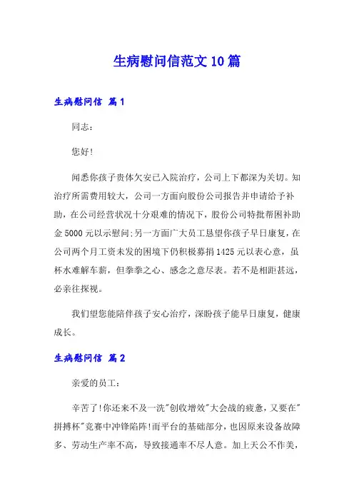 生病慰问信范文10篇