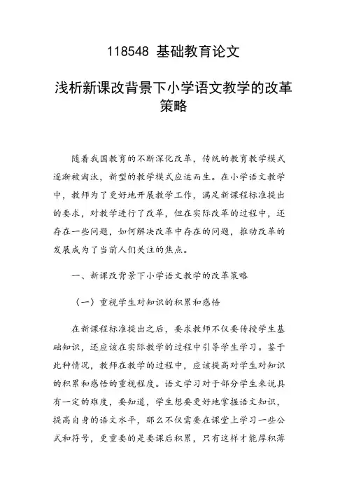 研究论文：浅析新课改背景下小学语文教学的改革策略