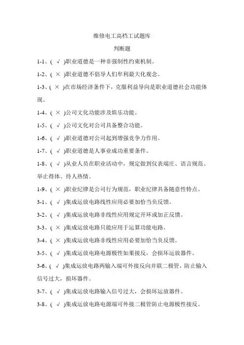 2021年维修电工高级理论知识题库判断题