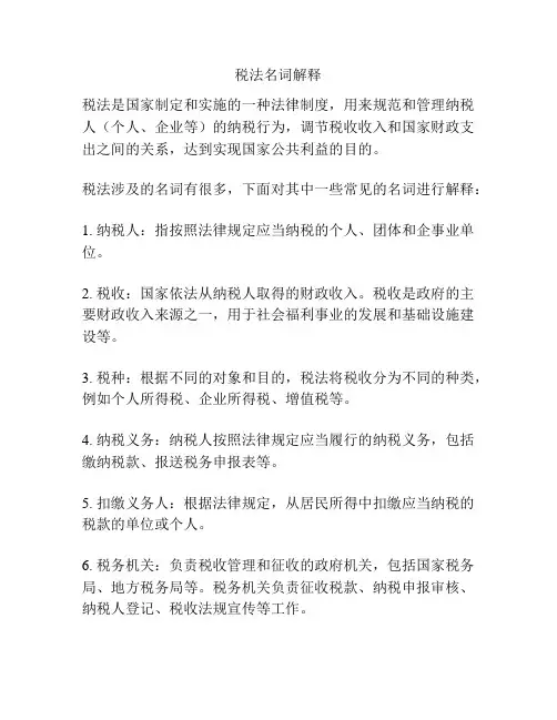 税法名词解释