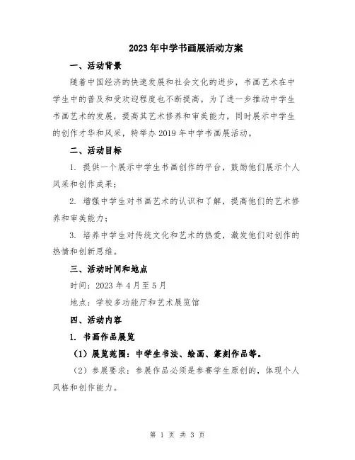 2023年中学书画展活动方案