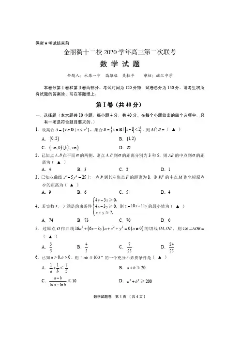 2020金丽衢十二校第二次联考数学试卷及答案