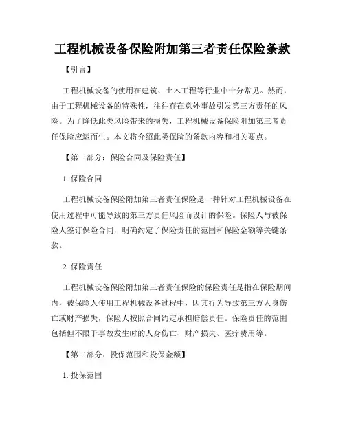 工程机械设备保险附加第三者责任保险条款