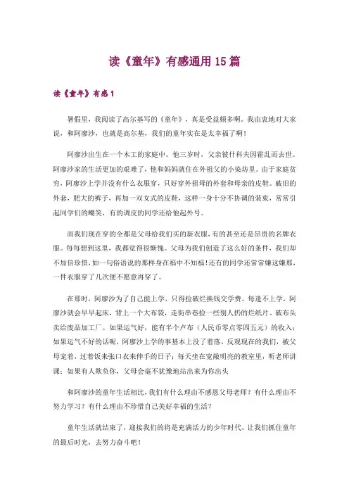 读《童年》有感通用15篇