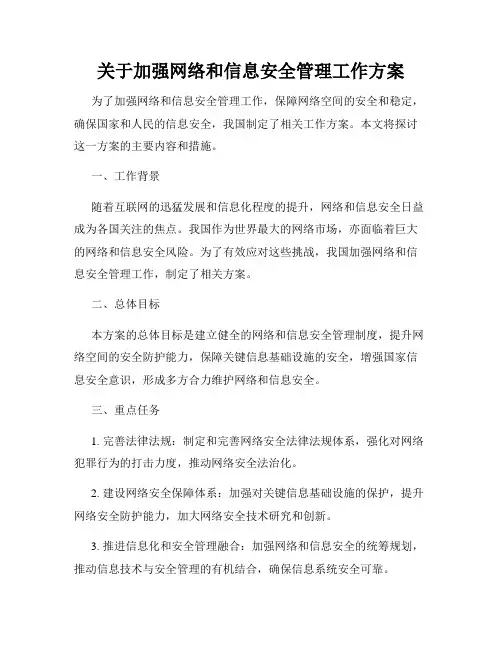 关于加强网络和信息安全管理工作方案