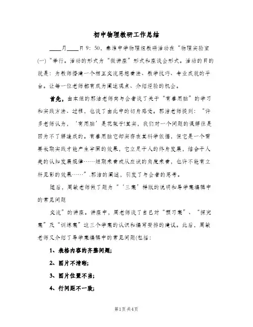 初中物理教研工作总结(二篇)