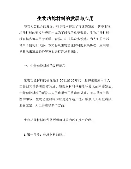 生物功能材料的发展与应用