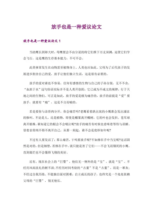放手也是一种爱议论文