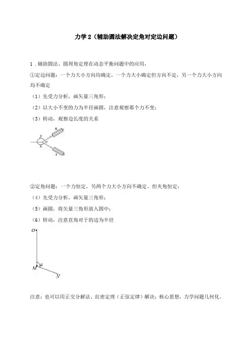 力学2(辅助圆法解决定角对定边问题)—2021届高三物理一轮复习讲义