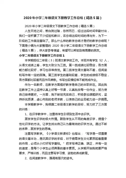 2020年小学二年级语文下册教学工作总结（精选5篇）