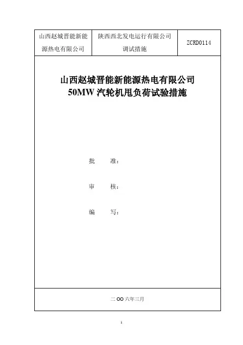 014正式汽轮机甩负荷试验0114