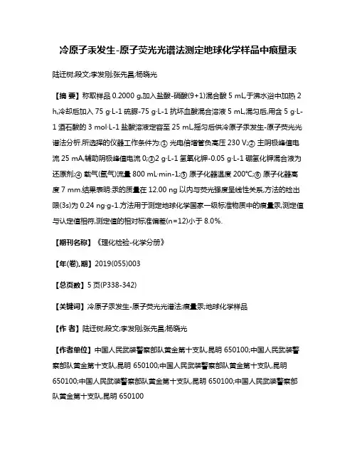 冷原子汞发生-原子荧光光谱法测定地球化学样品中痕量汞