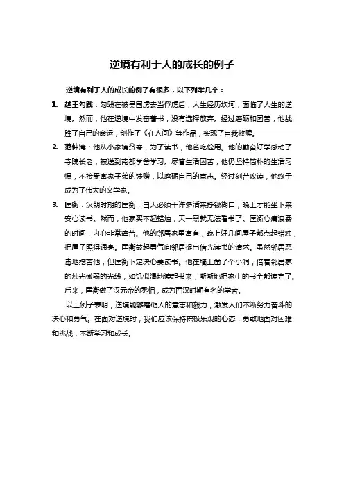 逆境有利于人的成长的例子