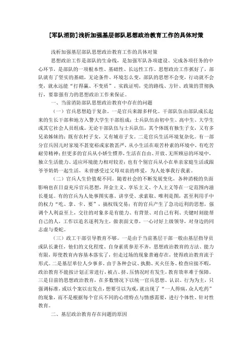 [军队消防]浅析加强基层部队思想政治教育工作的具体对策