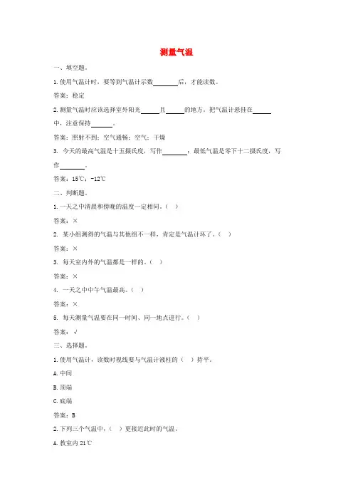 三年级科学上册天气3《测量气温》课堂检测教科版