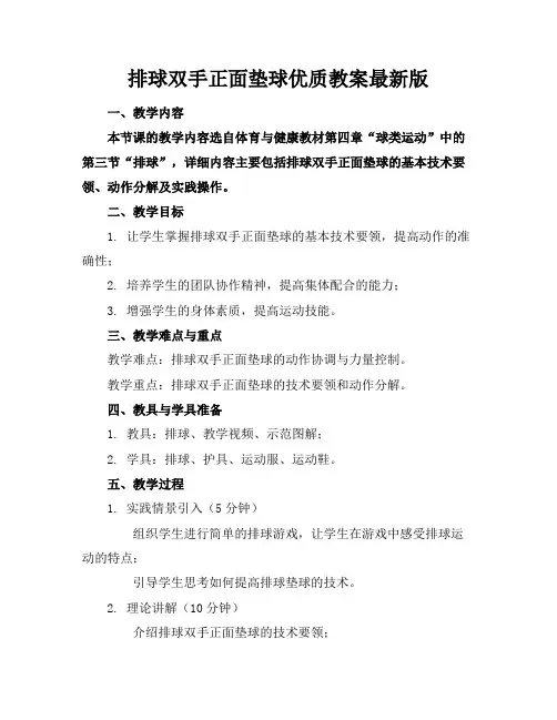 排球双手正面垫球优质教案最新版