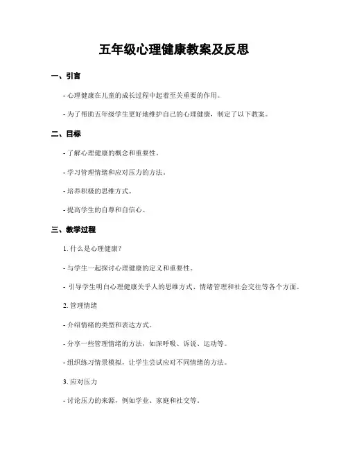 五年级心理健康教案及反思