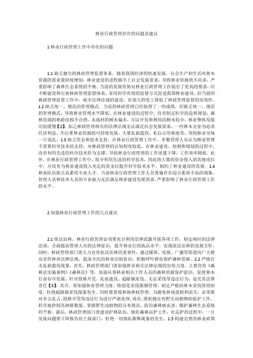 林业行政管理存在的问题及建议