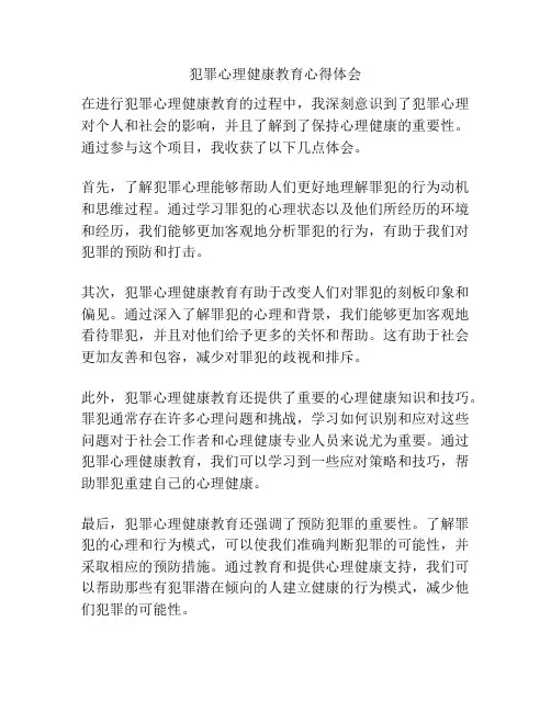 犯罪心理健康教育心得体会