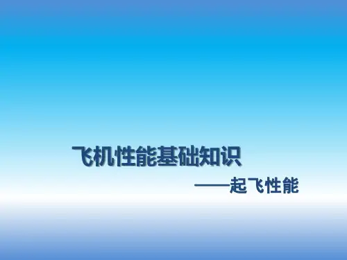 飞机性能基础知识-起飞性能