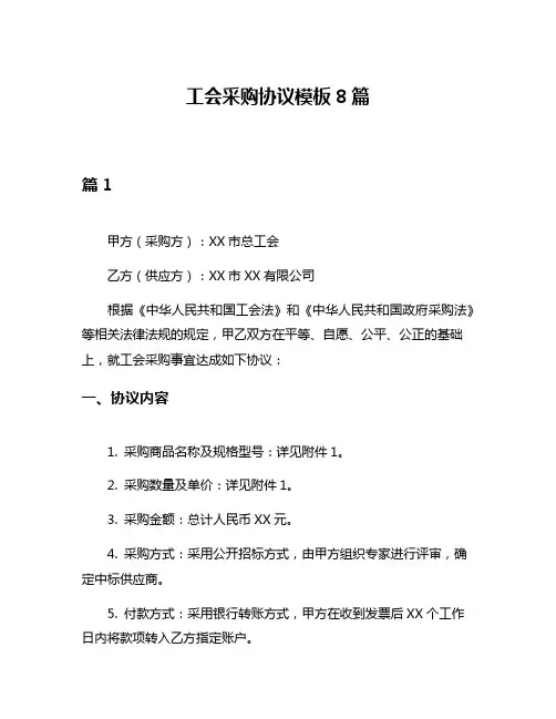 工会采购协议模板8篇