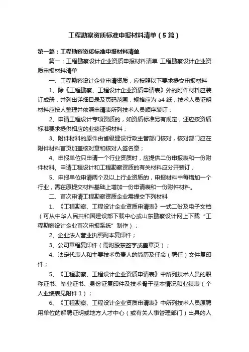 工程勘察资质标准申报材料清单（5篇）