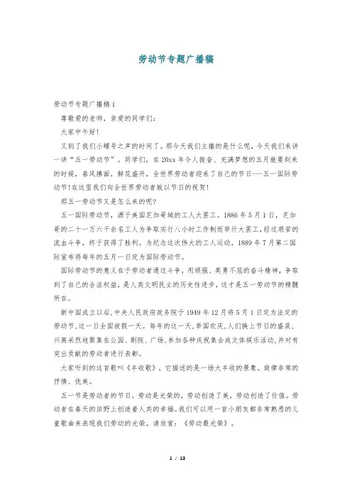 劳动节专题广播稿