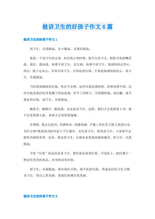 做讲卫生的好孩子作文6篇