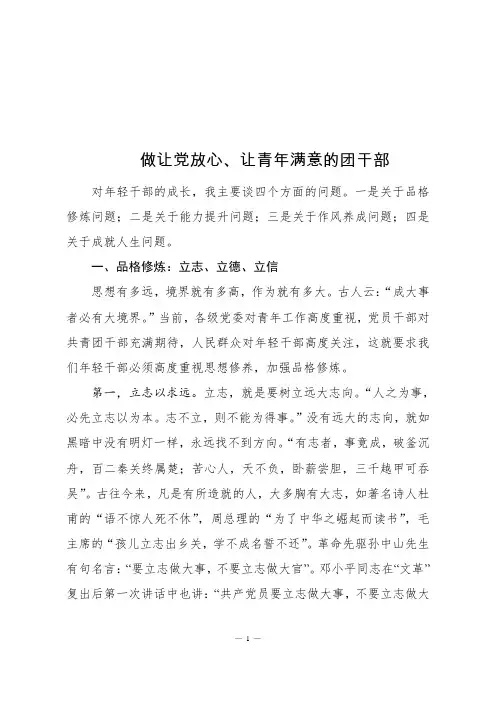 做让党放心、让青年满意的团干部