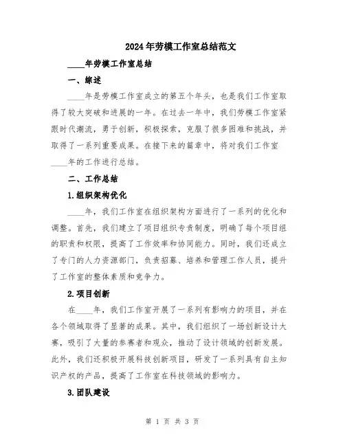 2024年劳模工作室总结范文