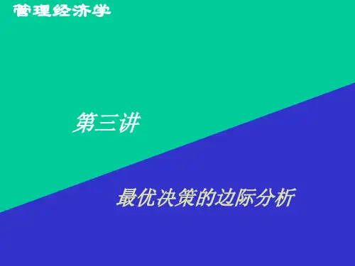 管理经济学-第三讲：最优决策边际分析