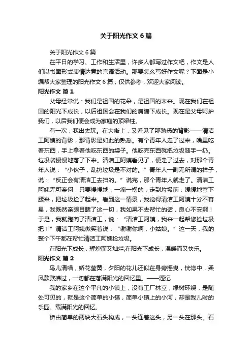 关于阳光作文6篇