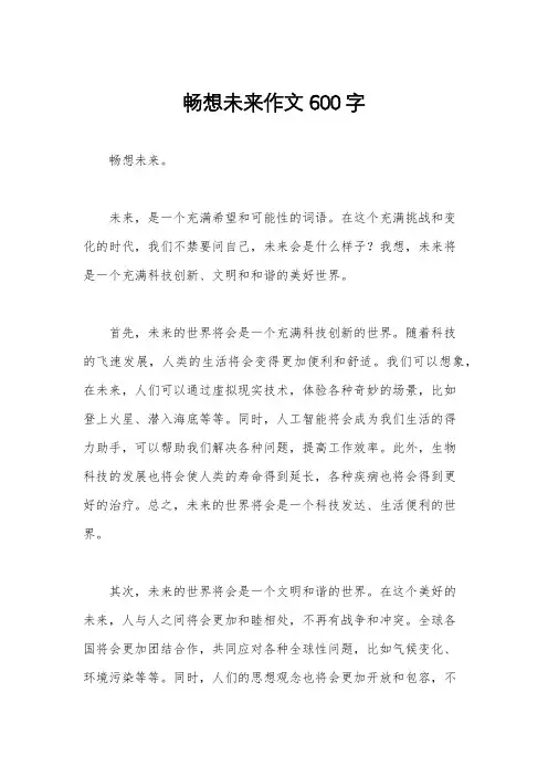 畅想未来作文600字