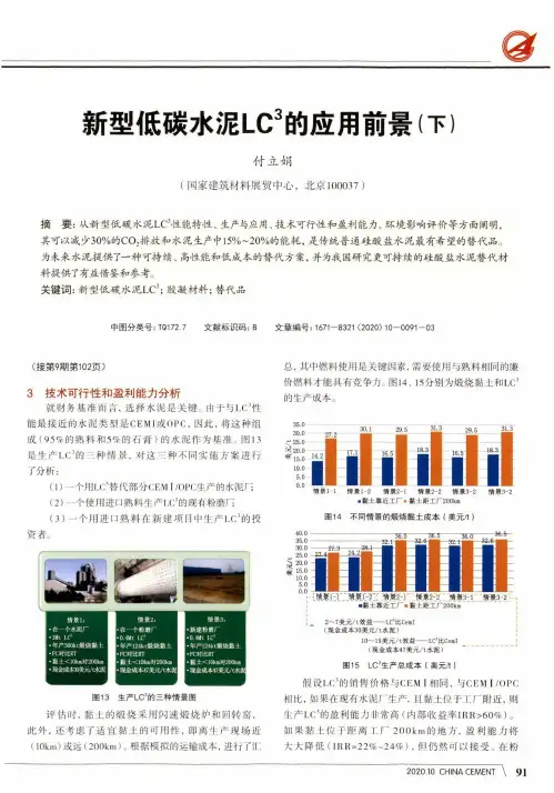 新型低碳水泥LC^3的应用前景(下)