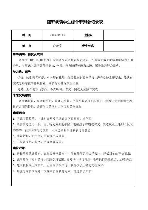 随班就读综合研判会记录表3