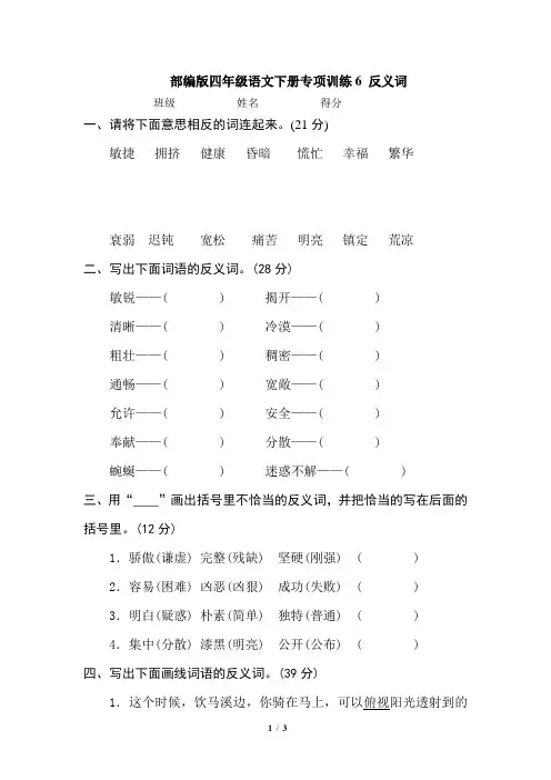 部编版四年级语文下册专项训练6 反义词(含答案)