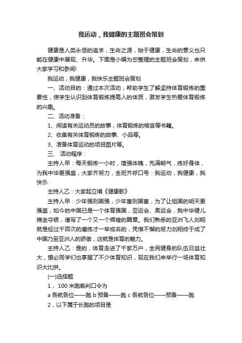 我运动，我健康的主题班会策划