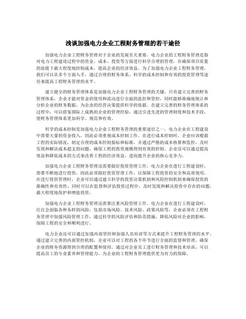 浅谈加强电力企业工程财务管理的若干途径