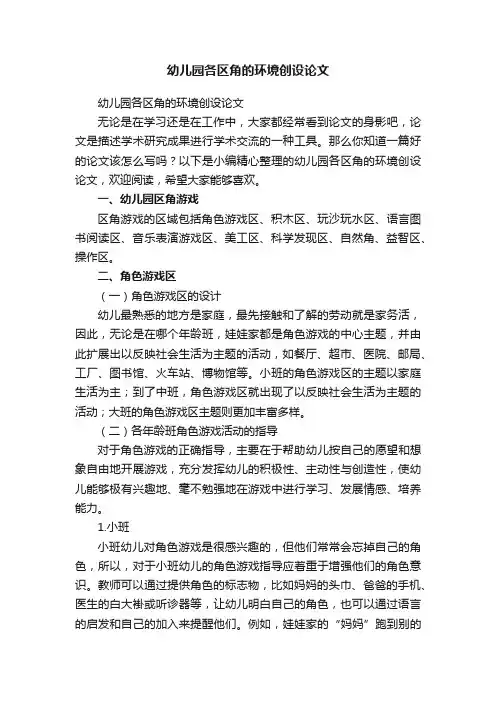 幼儿园各区角的环境创设论文